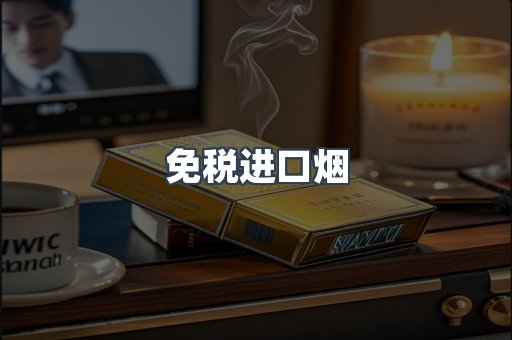 免税进口烟